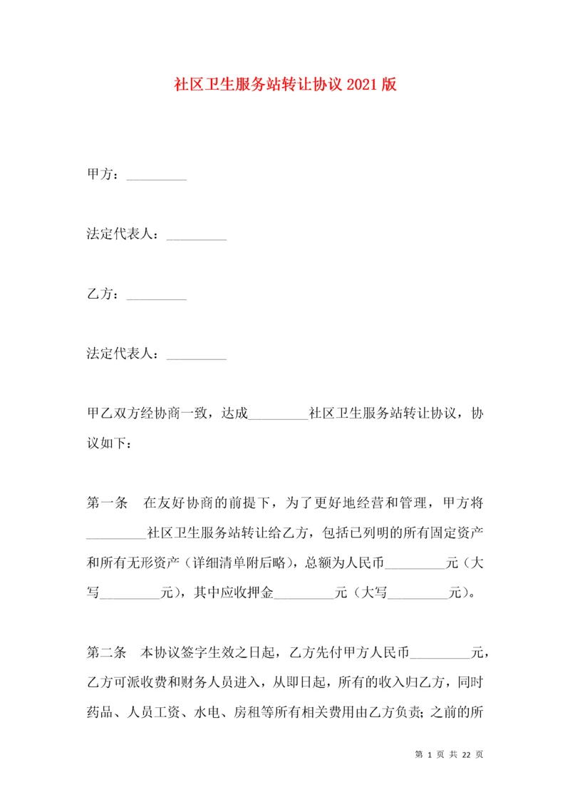 社区卫生服务站转让协议2021版.docx