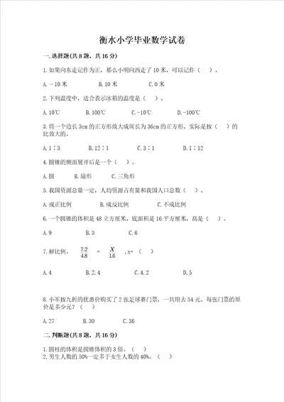 衡水小学毕业数学试卷附参考答案完整版