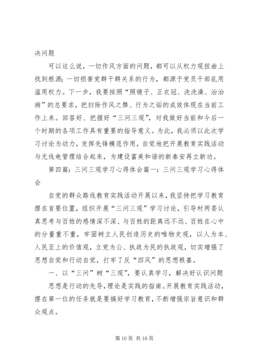 学习三问心得体会.docx