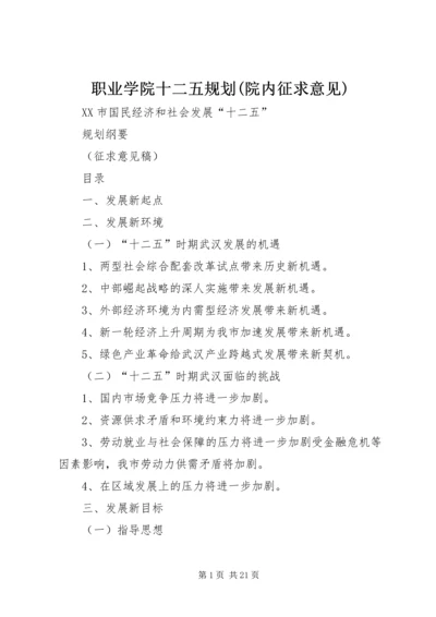 职业学院十二五规划(院内征求意见).docx