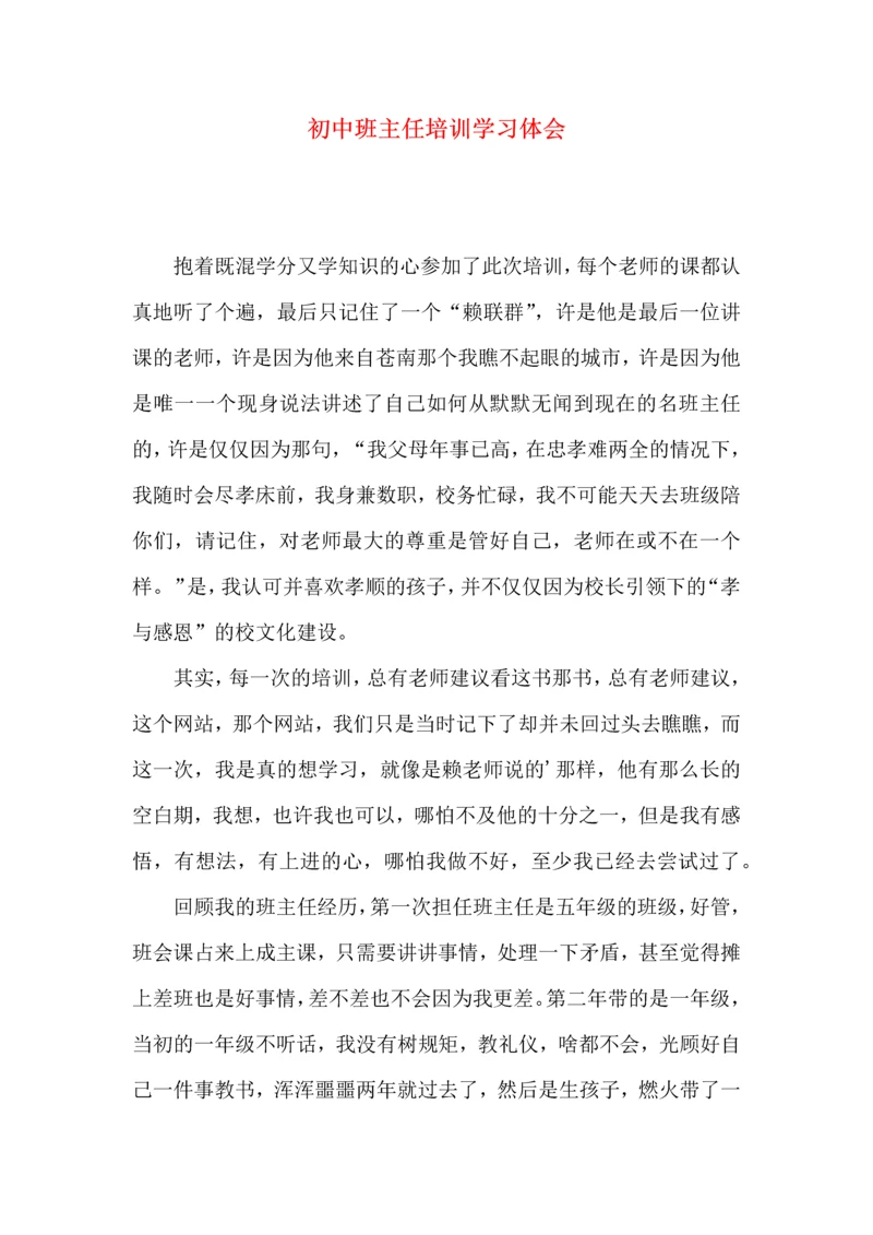 初中班主任培训学习体会.docx