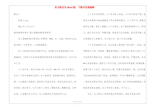 有关教师病退申请书三篇.docx