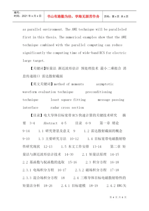 矩量法论文：电大导体目标宽带RCS快速计算的关键技术研究.docx