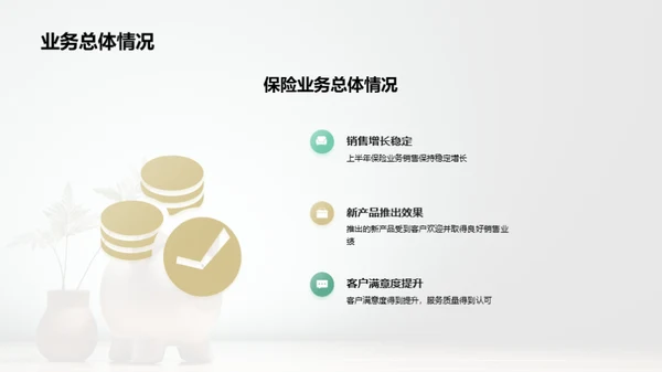 半年业务回顾与展望