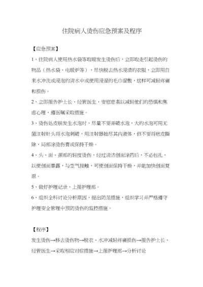 住院病人烫伤应急预案及程序.docx