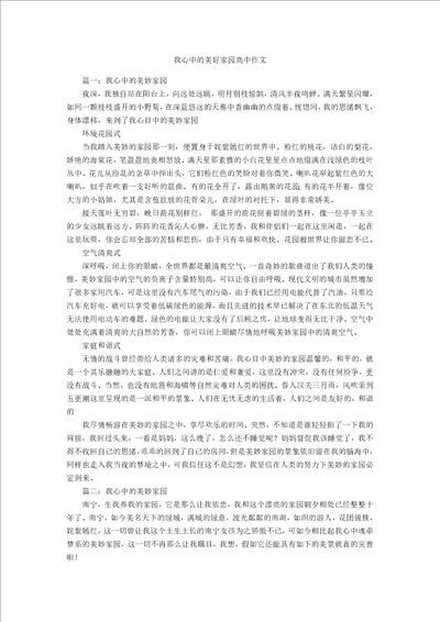 我心中的美好家园高中作文