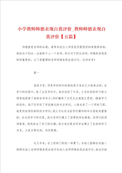 小学教师师德表现自我评价教师师德表现自我评价五篇