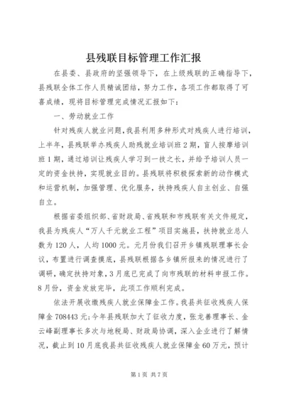 县残联目标管理工作汇报.docx