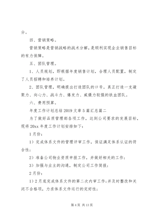 年度工作计划总结20XX年文章5篇汇总.docx