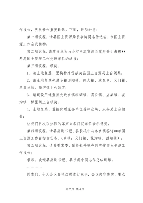 县国土资源创优争先工作表彰动员大会主持词.docx