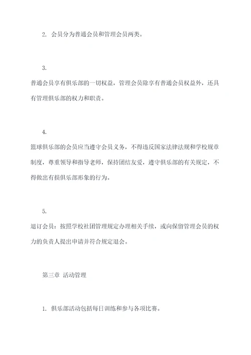 学校篮球俱乐部规章制度