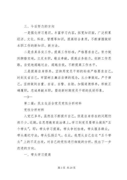 第一篇：XX年党员民主生活会党性分析材料.docx