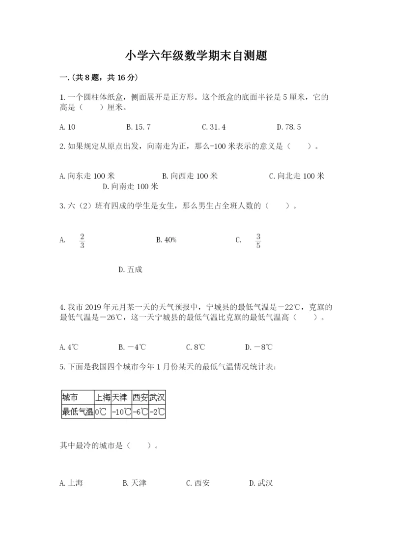 小学六年级数学期末自测题精品【名校卷】.docx