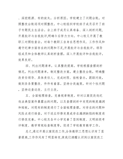 单位以案促改工作总结六篇.docx