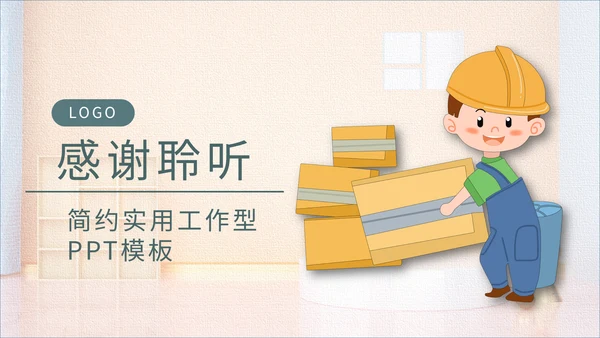 工人搬运工装修主题通用PPT模板