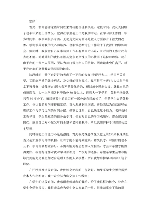 有关学生会辞职报告范文集锦9篇.docx