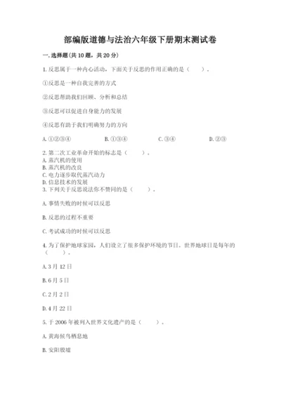 部编版道德与法治六年级下册期末测试卷含答案【达标题】.docx
