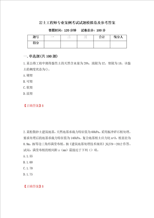 岩土工程师专业案例考试试题模拟卷及参考答案74