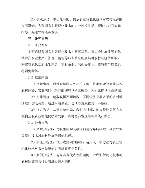 农业智能化技术对农村经济的影响研究