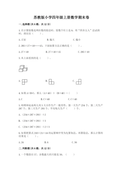 苏教版小学四年级上册数学期末卷精品及答案.docx
