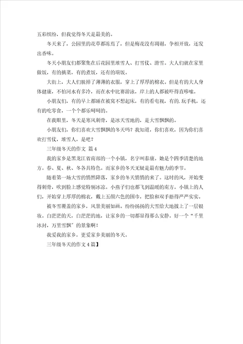 三年级冬天的作文4篇
