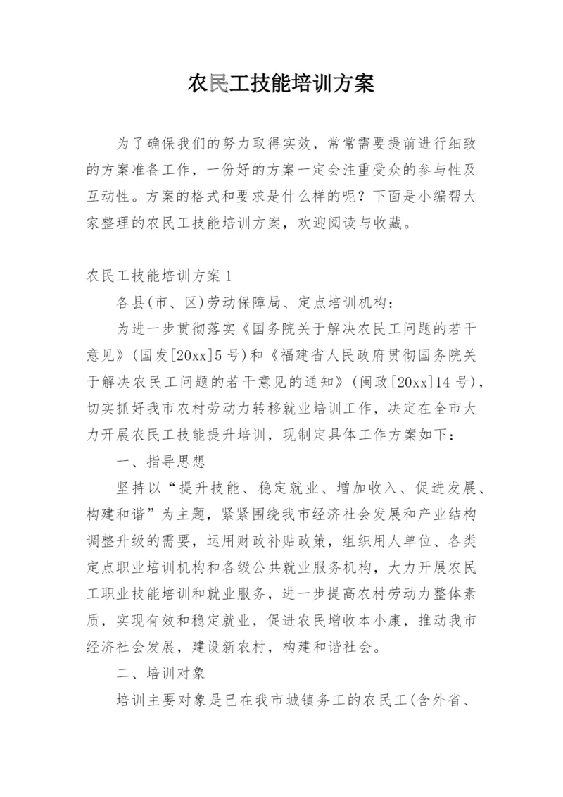 农民工技能培训方案.docx