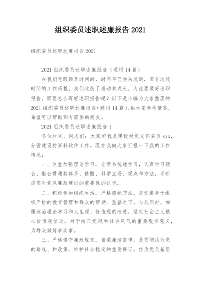 组织委员述职述廉报告2021.docx