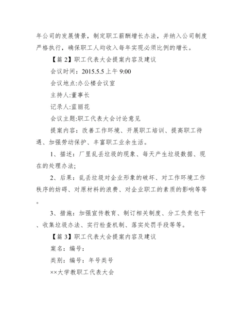 职工代表大会提案内容及建议6篇.docx