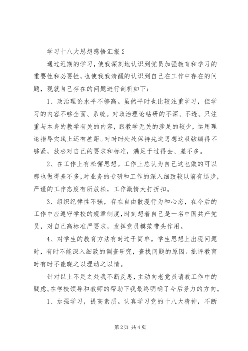 学习十八大思想感悟汇报.docx