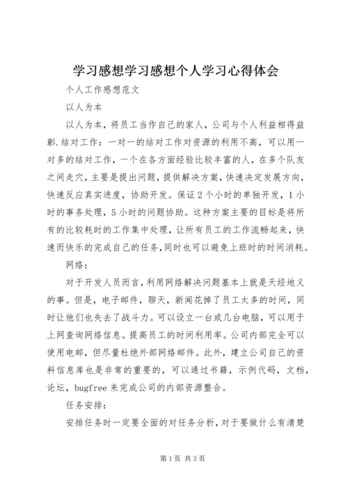 学习感想学习感想个人学习心得体会 (2).docx