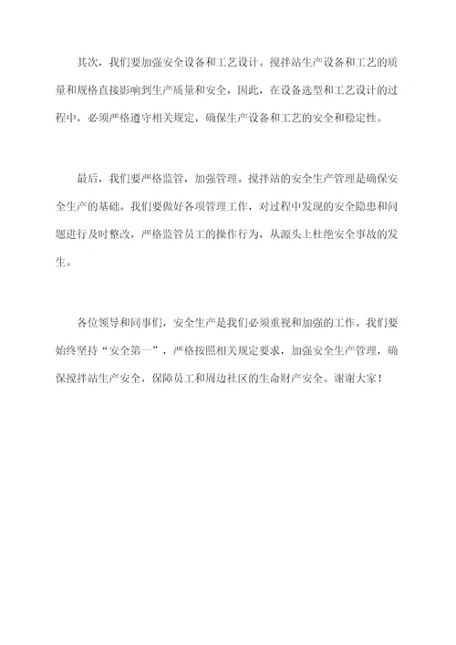 搅拌站安全生产讲话稿