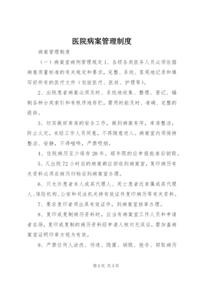 医院病案管理制度.docx