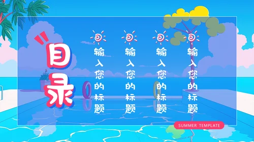 夏日缤纷水上项目活动通用PPT模板