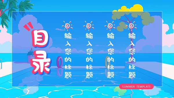 夏日缤纷水上项目活动通用PPT模板