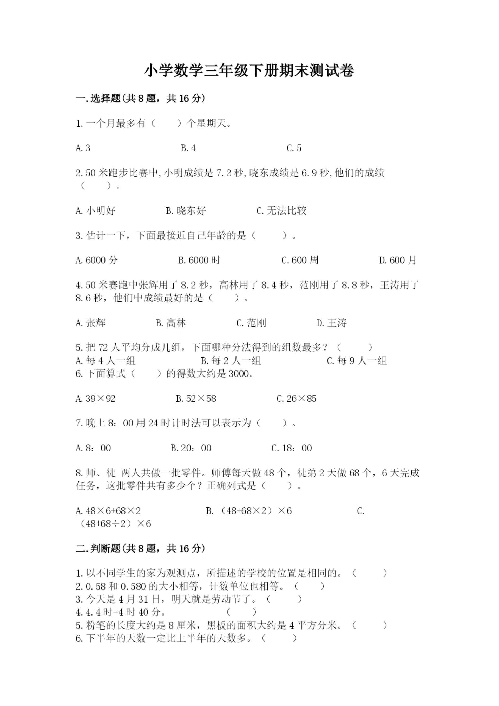 小学数学三年级下册期末测试卷含答案(巩固).docx