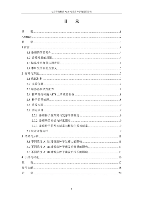 毕业设计(论文)--枯草芽孢杆菌a178对番茄种子萌发的影响.docx