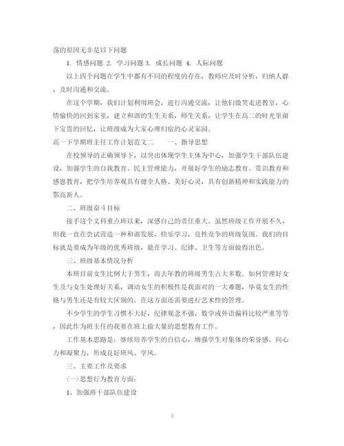 精编之高一下学期班主任工作计划范文精选2.docx