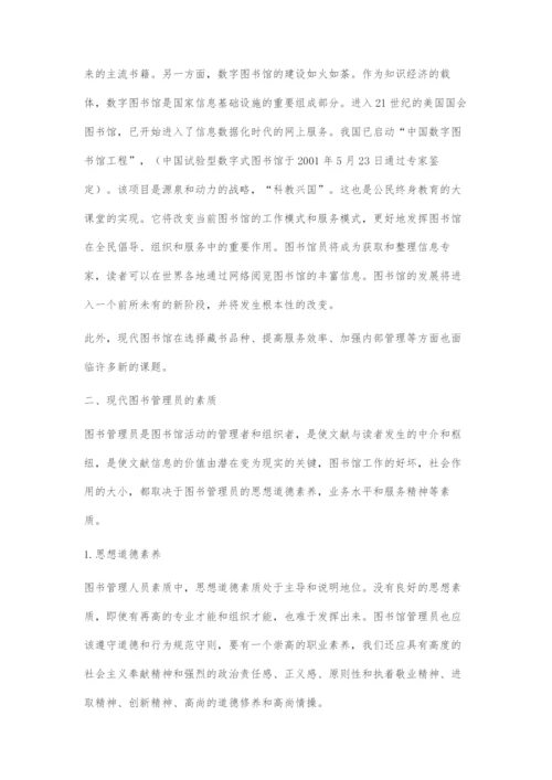 公共图书馆对图书管理员素质要求初探.docx