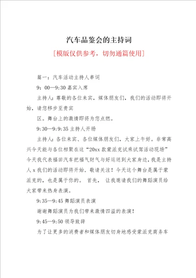 汽车品鉴会的主持词