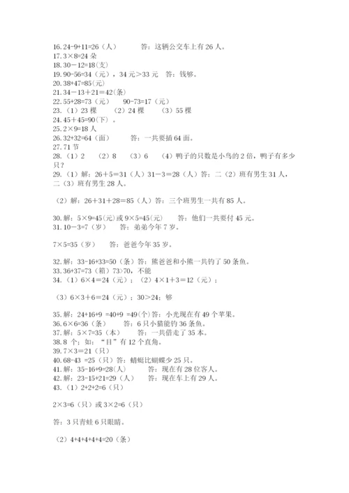 小学二年级数学应用题大全附答案（精练）.docx