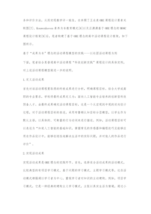 基于成果为本理念的高中活动课程设计.docx