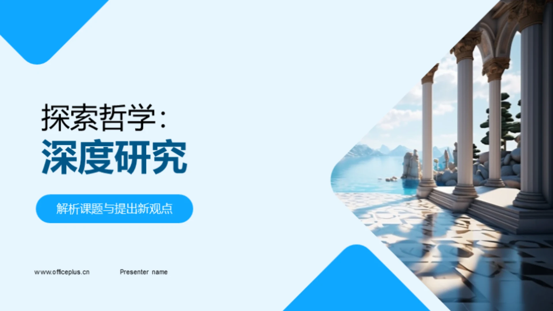 探索哲学:深度研究