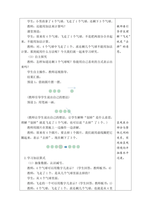 人教版数学（2024）一年级上册1.2.3  减法的认识教案
