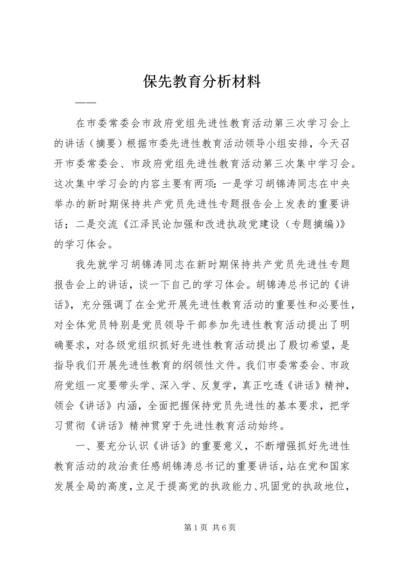 保先教育分析材料 (4).docx