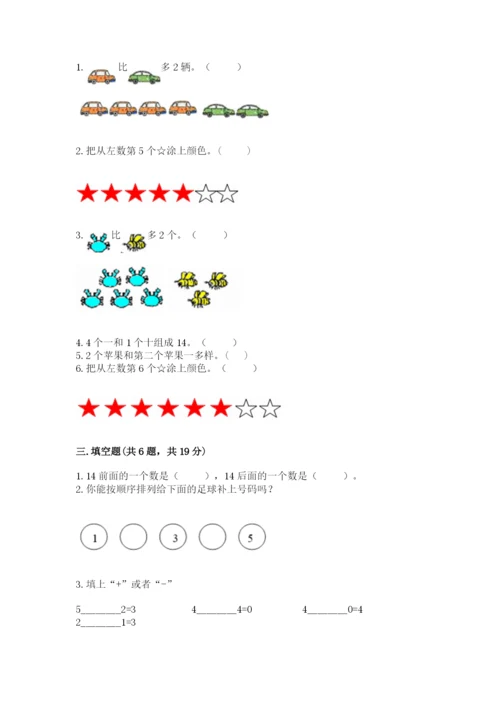 北师大版一年级上册数学期末测试卷【考点提分】.docx