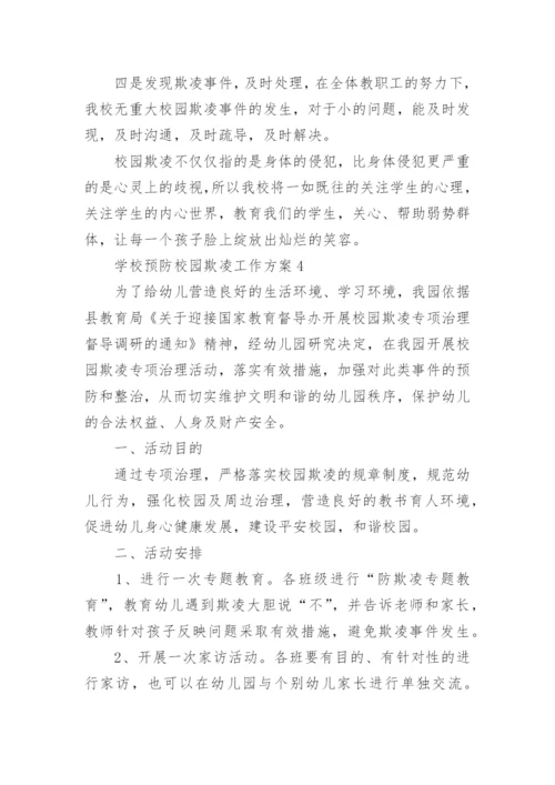 学校预防校园欺凌工作方案_1.docx