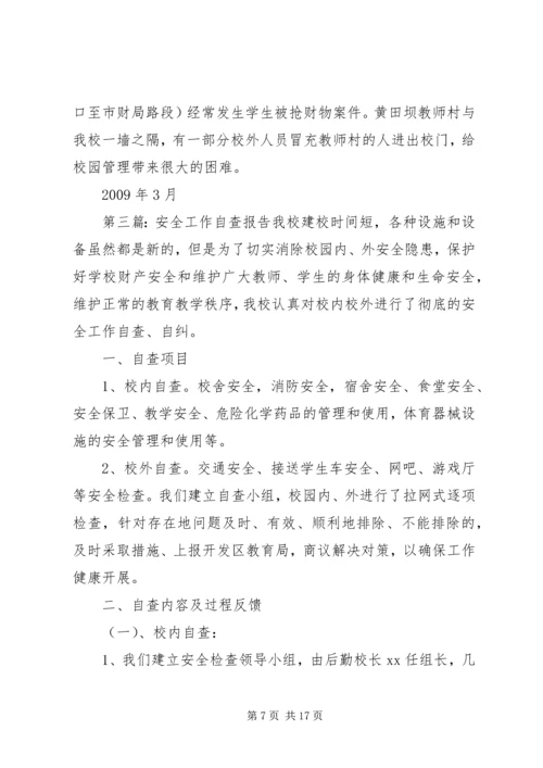 安全工作自查报告_1 (2).docx