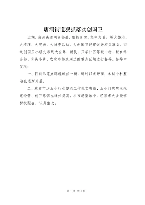 唐洞街道狠抓落实创国卫.docx