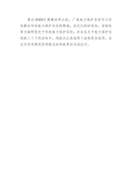 电力系统广域信息网络研究论文.docx