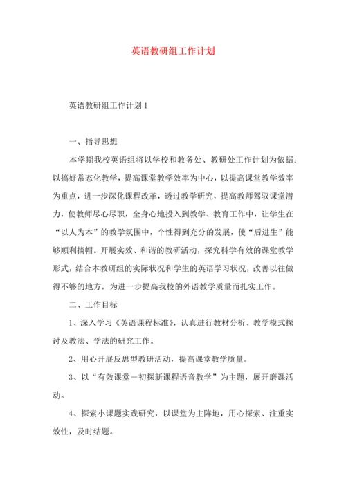 英语教研组工作计划 (2).docx